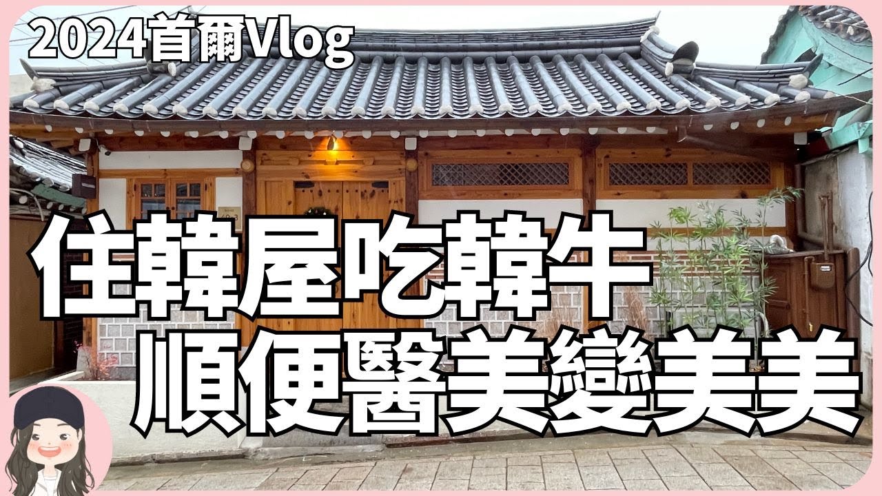 【2024首爾自由行】SeS入境韓國快速通關免排隊！到韓國住韓屋吃韓牛，用台灣一半價錢順便醫美變美美！看影片抽獎！