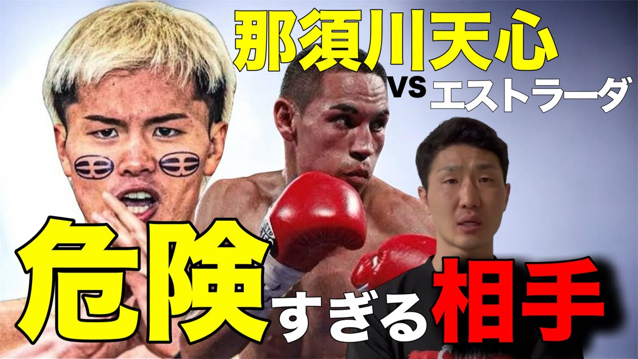那須川天心 vs エストラーダどうなる？現役プロが勝敗予想【両国決戦】