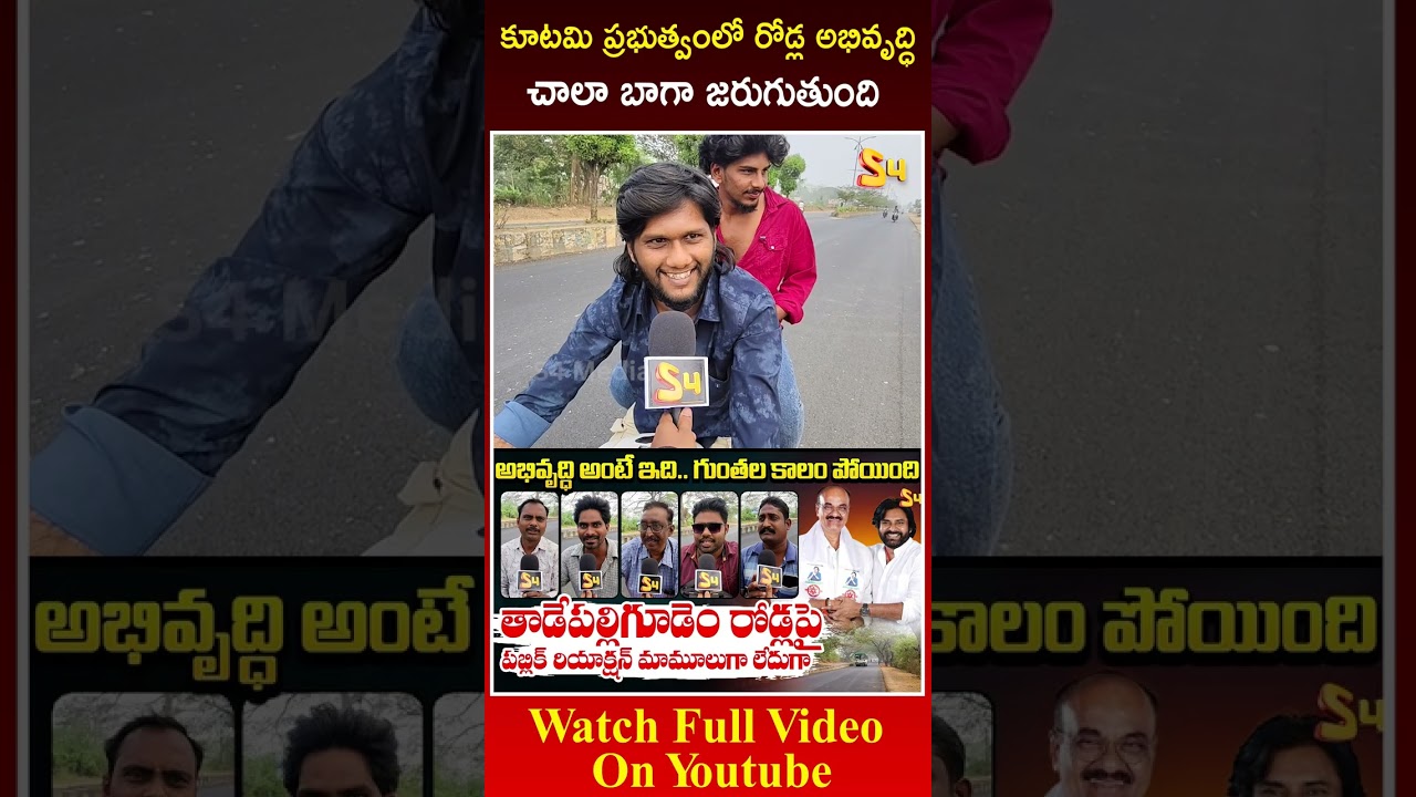 Road development is going very well under the Kutami government: Common Man About Kutami Govt #tadepalligudem