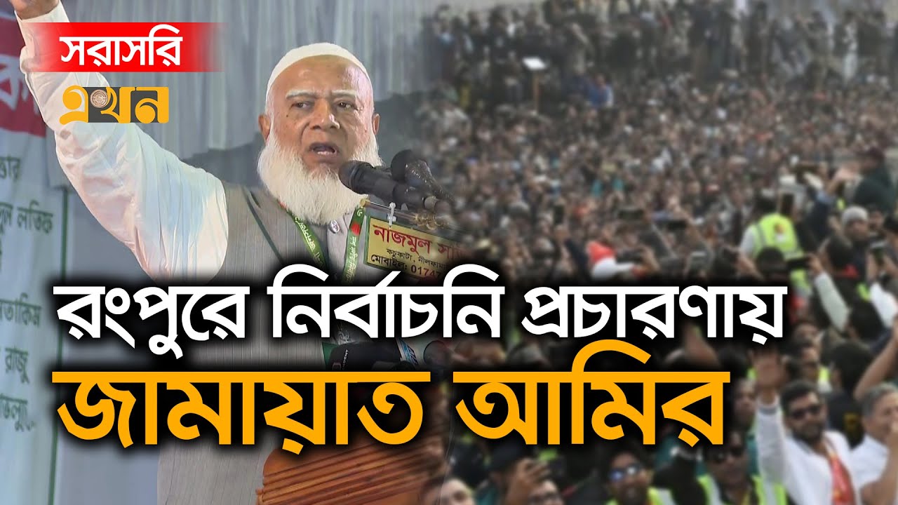 Live : রংপুরে নির্বাচনি প্রচারণায় বক্তব্য রাখছেন জামায়াতের আমির ডা. শফিকুর রহমান | Jamaat Ameer