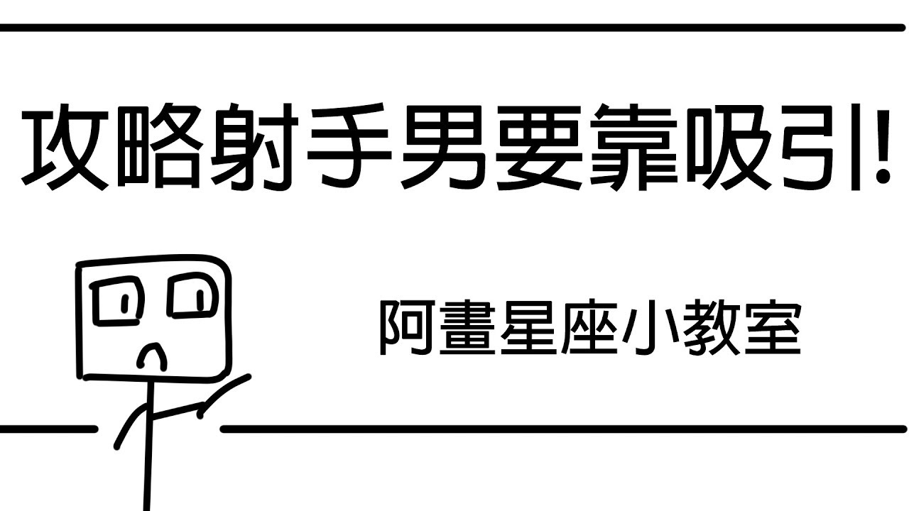 【阿畫】不用倒追射手男！靠「這招」就能輕鬆捕獲！射手座「星座戀愛攻略懶人包」