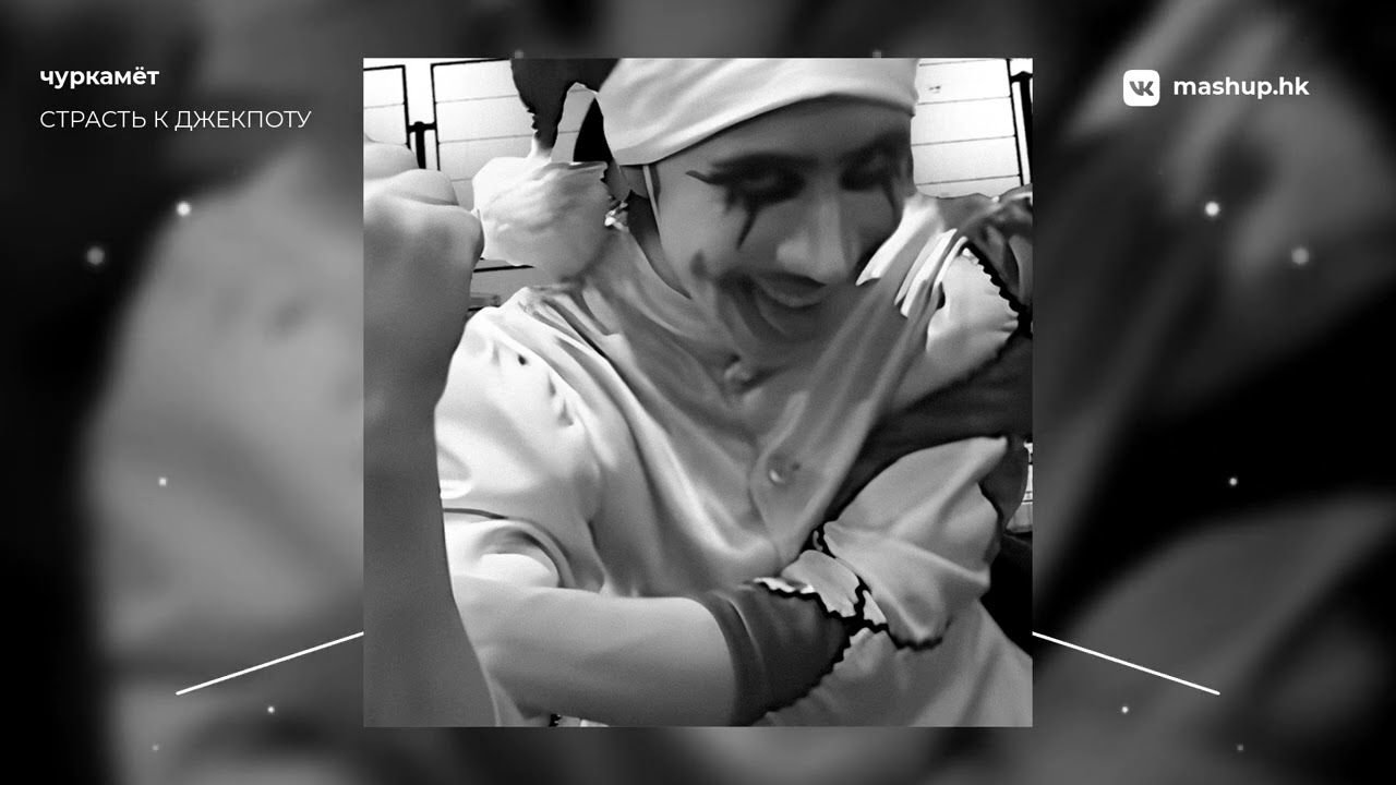 Страсть к Джекпоту | mashup by чуркамёт
