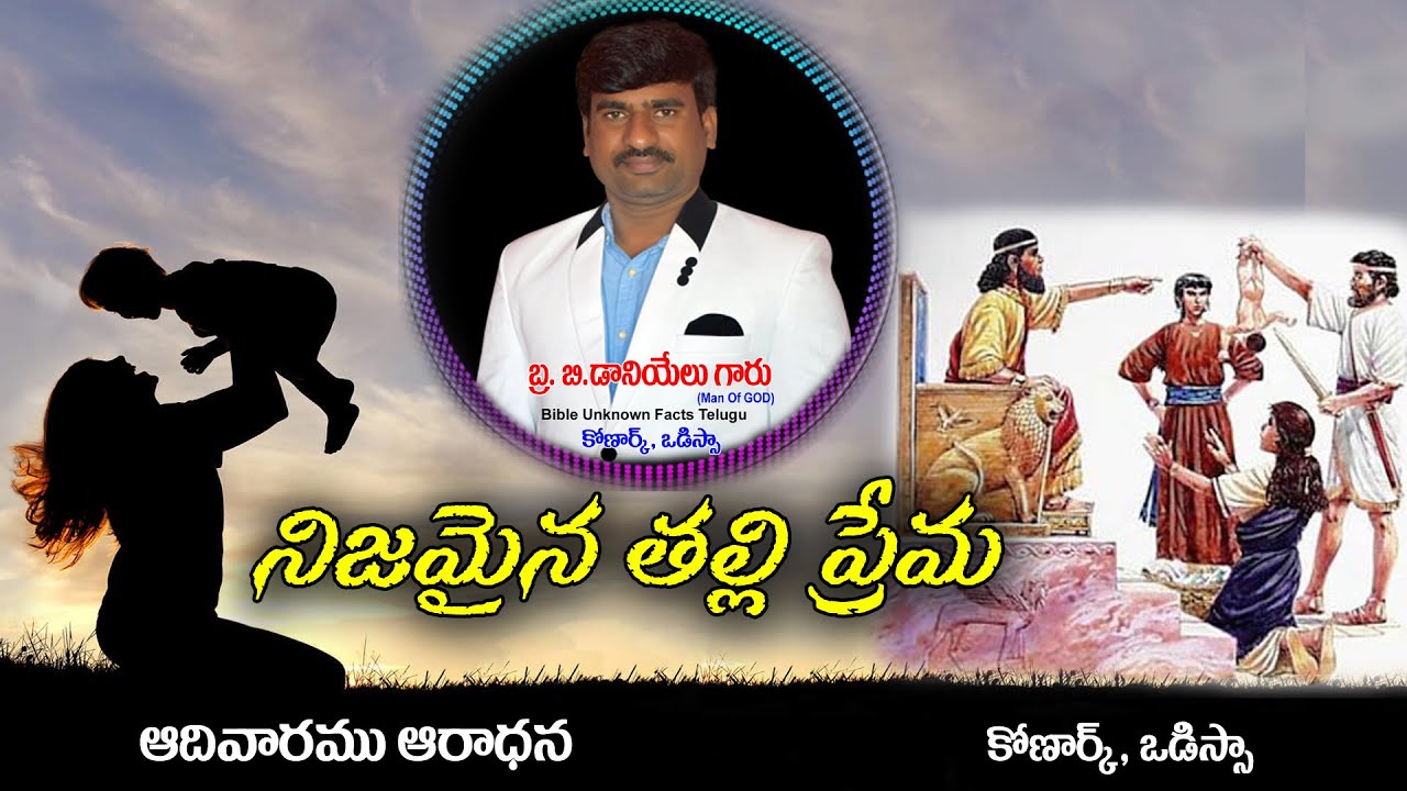 నిజమైన తల్లి ప్రేమ || Sunday Worship || Bro.Daniel Kumar || 