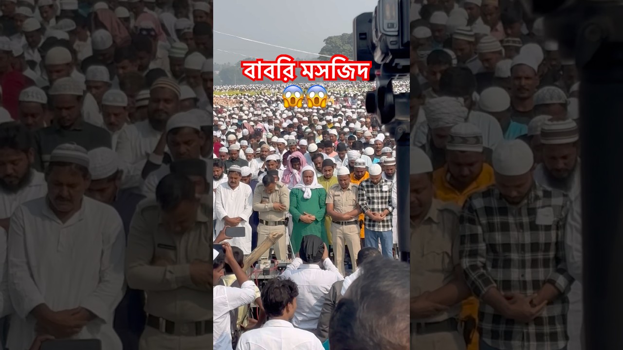 বাবরি মসজিদ 🤲😱| Babri Masjid | #babrimasjid #namaz #shorts #viral