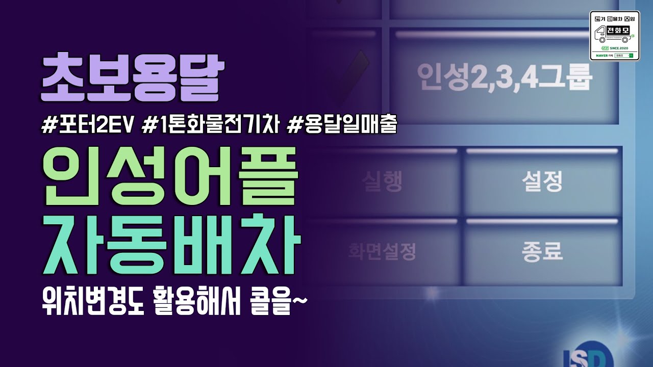 (구독자님 질문)콜바리 인성어플 자동배차 설정법~ 7:25초에 자동배차로 잡았네요^^~위치변경도 활용해서 콜을~