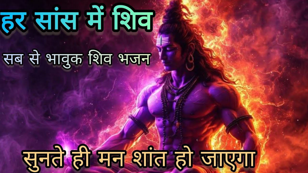 हर सांस में शिव || Soulful Bhajan || मां को शांत कर देने वाला भजन || 