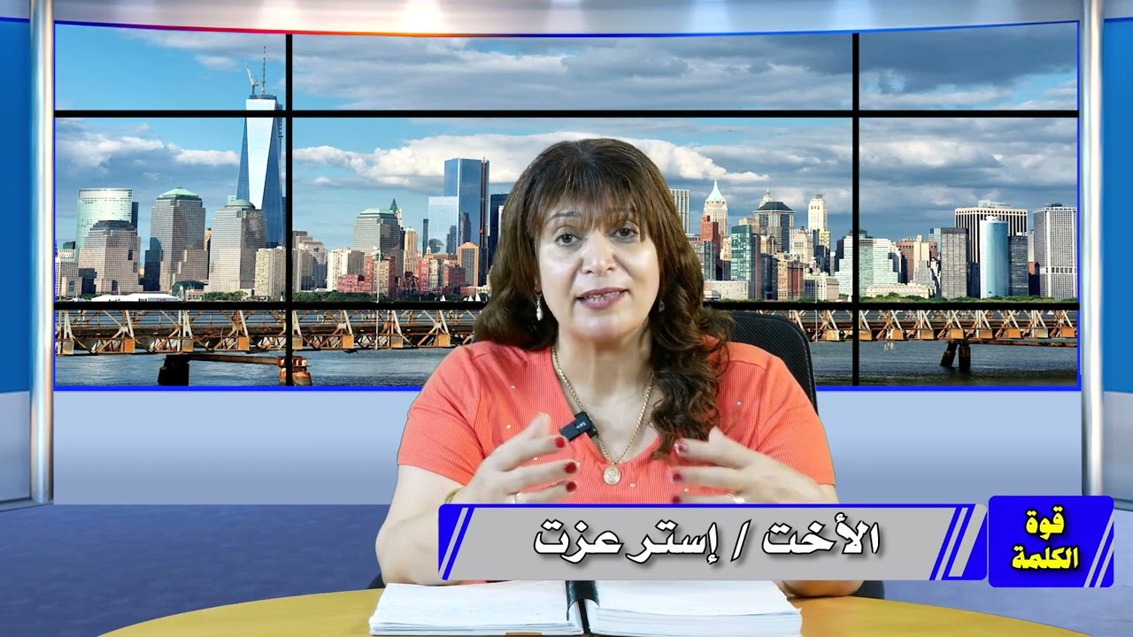 برنامج قوة الكلمة - الأخت أستر عزت - السلام وسط الحروب