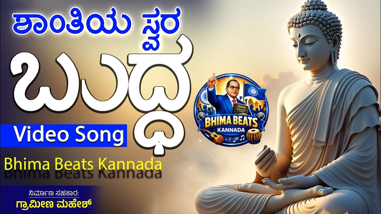 ಶಾಂತಿಯ ಸ್ವರ ಬುದ್ಧ | Video Song | @BhimaBeatsKannada #ambedkarsongs #ambedkar #buddha #buddhism 