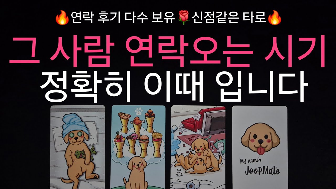 (타로) 🌹후기 다수 보유🌹 상대에게 연락오는 시기 정확하게 이때 입니다 🌟 상대방 속마음과 연락을 해오지 않는 이유까지 디테일하게 읽어드립니다🩷