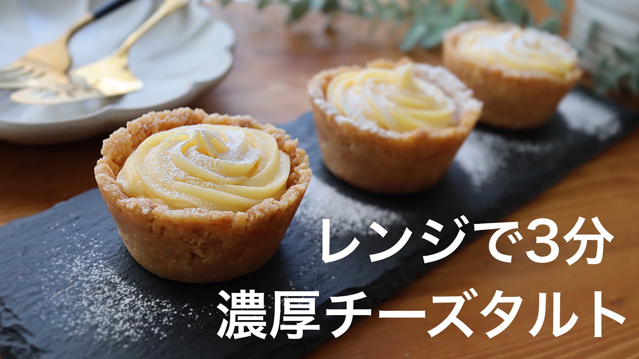 【焼かない！】濃厚ふわとろチーズタルトの作り方。簡単レンジレシピ