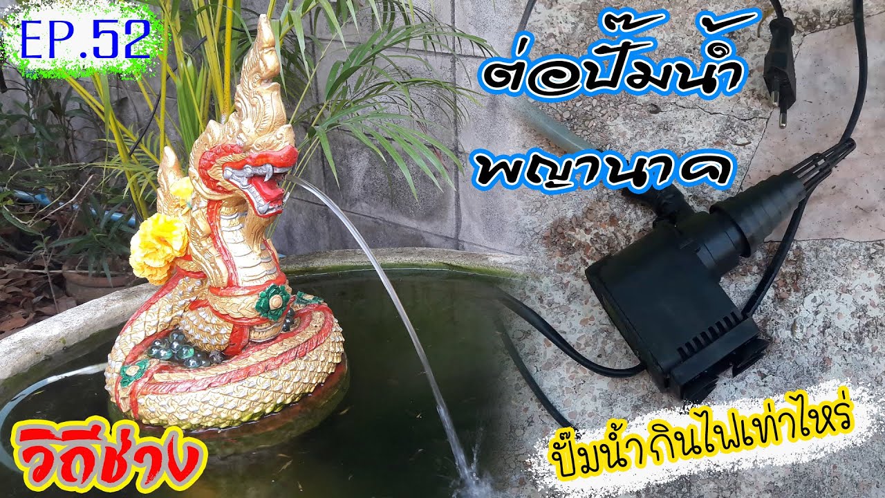 วิถีช่างEP.52วิธีต่อปั๊มน้ำกับพญานาคพ่นน้ำ ใช้ปั๊มแบบไหน พร้อมสูตรคำนวณค่าไฟ#Jin Imagine