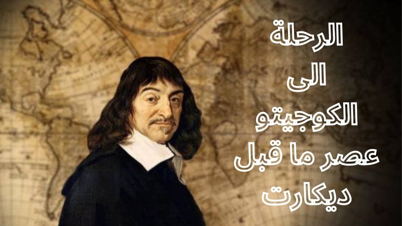 1- قصة الكوجيتو الديكارتي / عصر ما قبل ديكارت