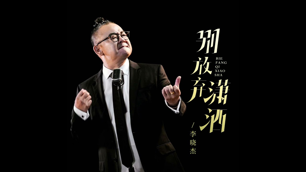 别放弃潇洒 (慢摇版)