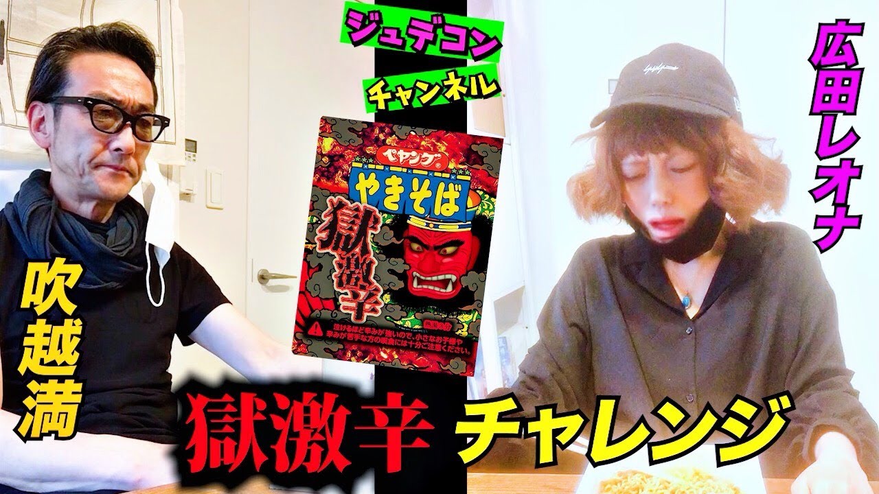 ジュデコンチャンネル『吹越と広田の獄激辛チャレンジの回』