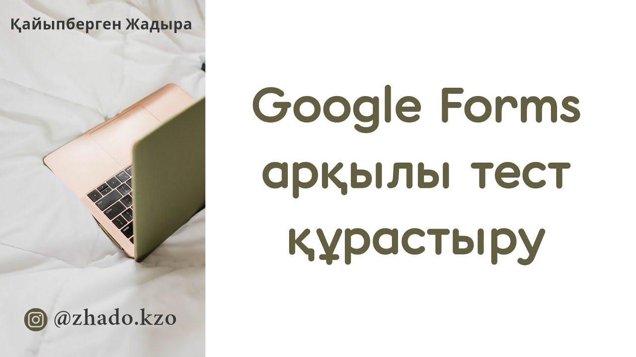 Создайте тест с помощью Google Forms. Автоматическая проверка ответа ученика