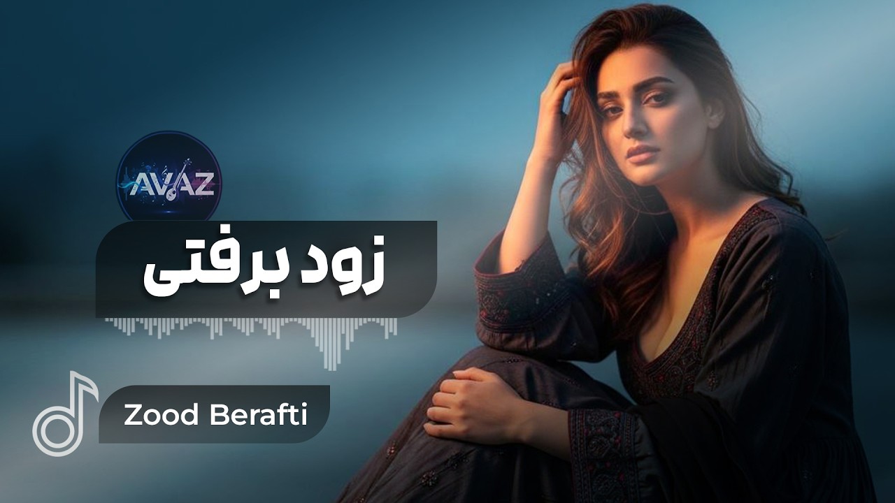 Ay Der Ba Dast Amada - 2026 Afghan Song |آهنگ احساسی - ای دیر به دست آمده بس زود برفتی