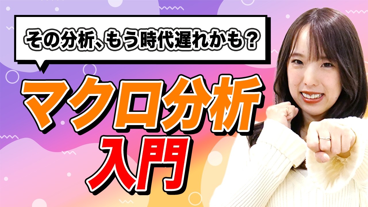 【マクロ分析】知らないと危険！ビジネス戦略で最初に押さえるべき重要ポイントとは？