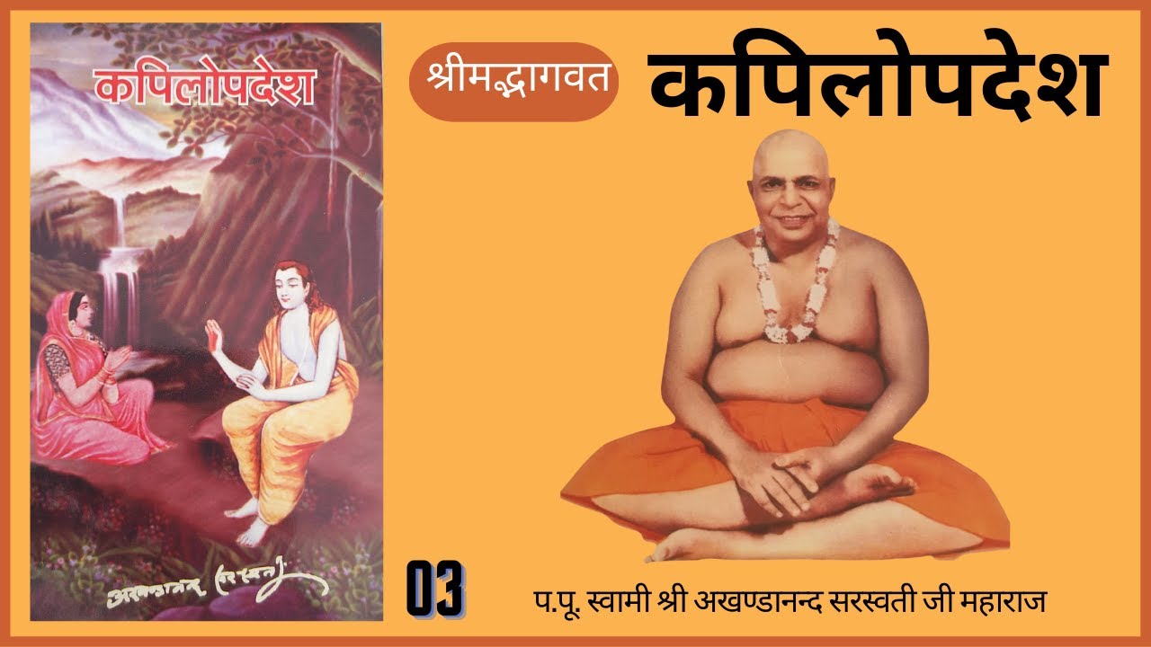 कपिलोपदेश - 03