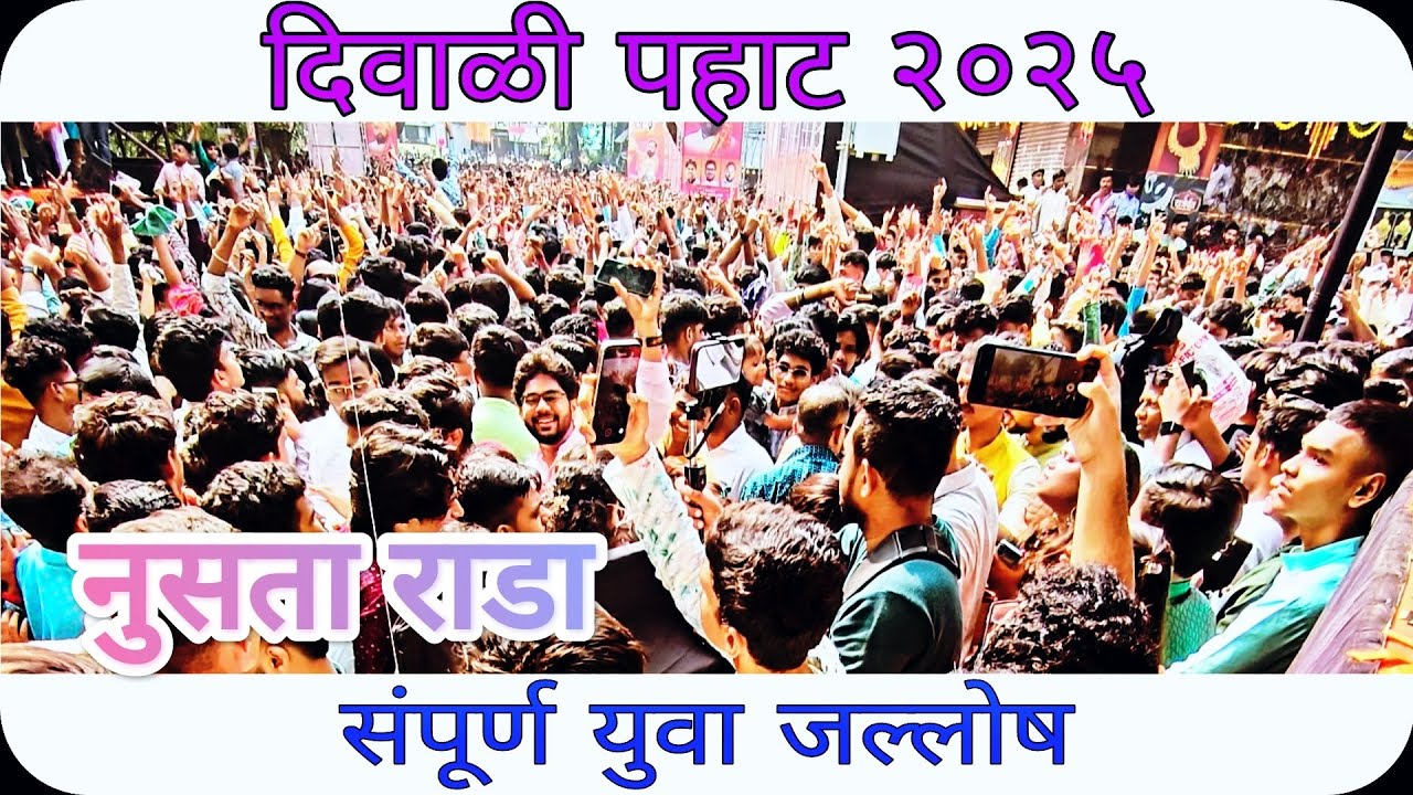 DIWALI PAHAT 2025 / TALAV PALI, THANE / राष्ट्रीय ब्रास बँड, बाळकुम. तूफान PUBLIC. #diwali #thane 
