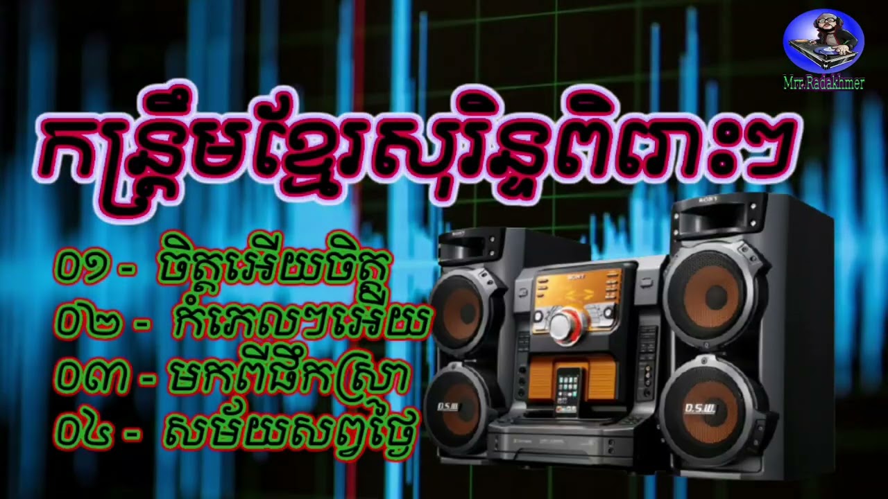 ចិត្តអើយចិត្ត-កន្ត្រឹមខ្មែរសុរិន្ទ -សូមជួយចុចsubscribeនឹងរូបកណ្ដឹងដើម្បីទទូលបានVideoថ្មីៗ