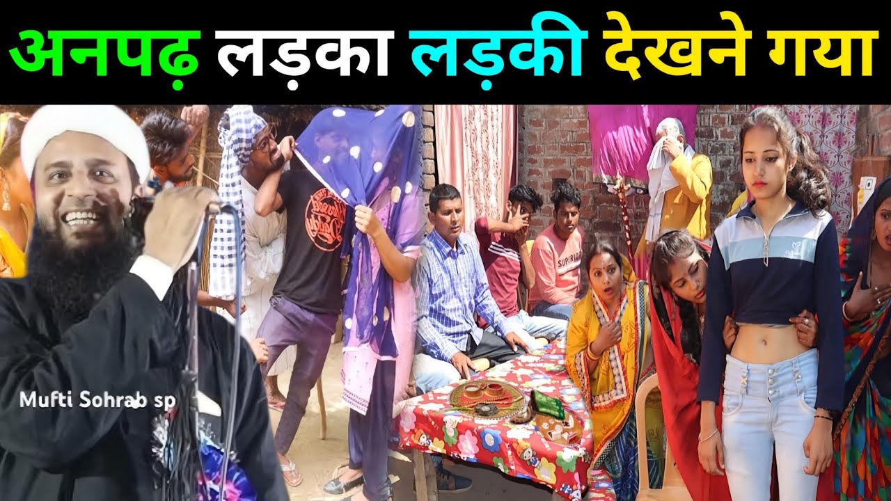 अनपढ़ लड़का लड़की देखने गया फिर क्या हुआ सुनो 🤣🤣||Maulana Sohrab Kolkatavi