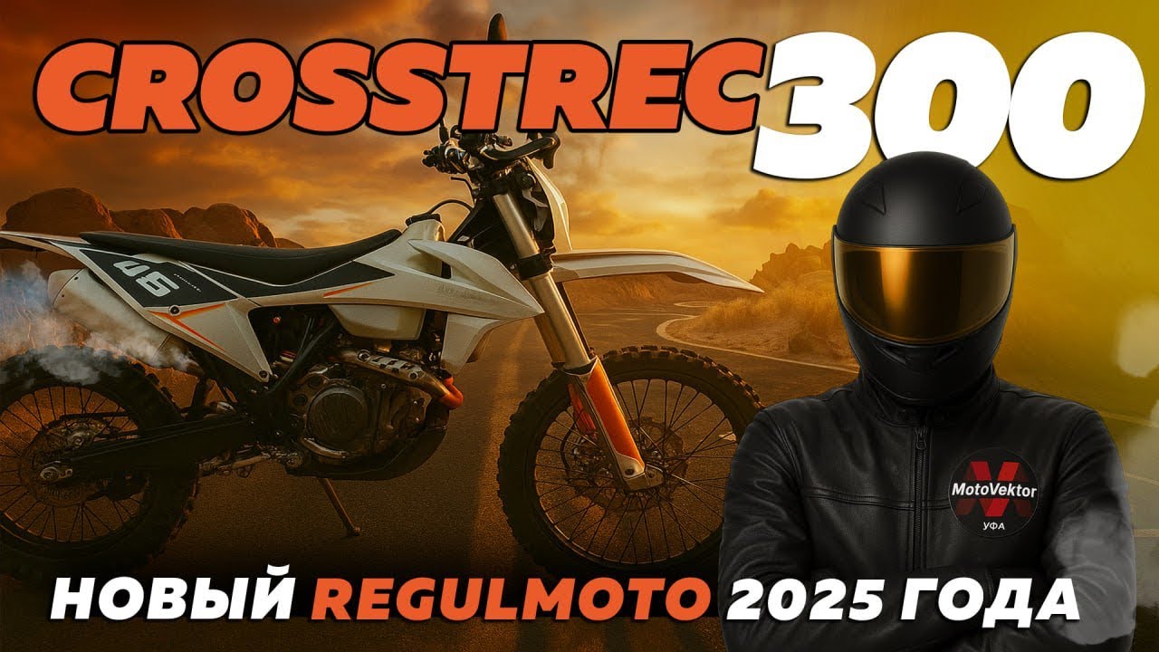 Краткий обзор на новую модель Regulmoto CROSSTREC 300 2025 года