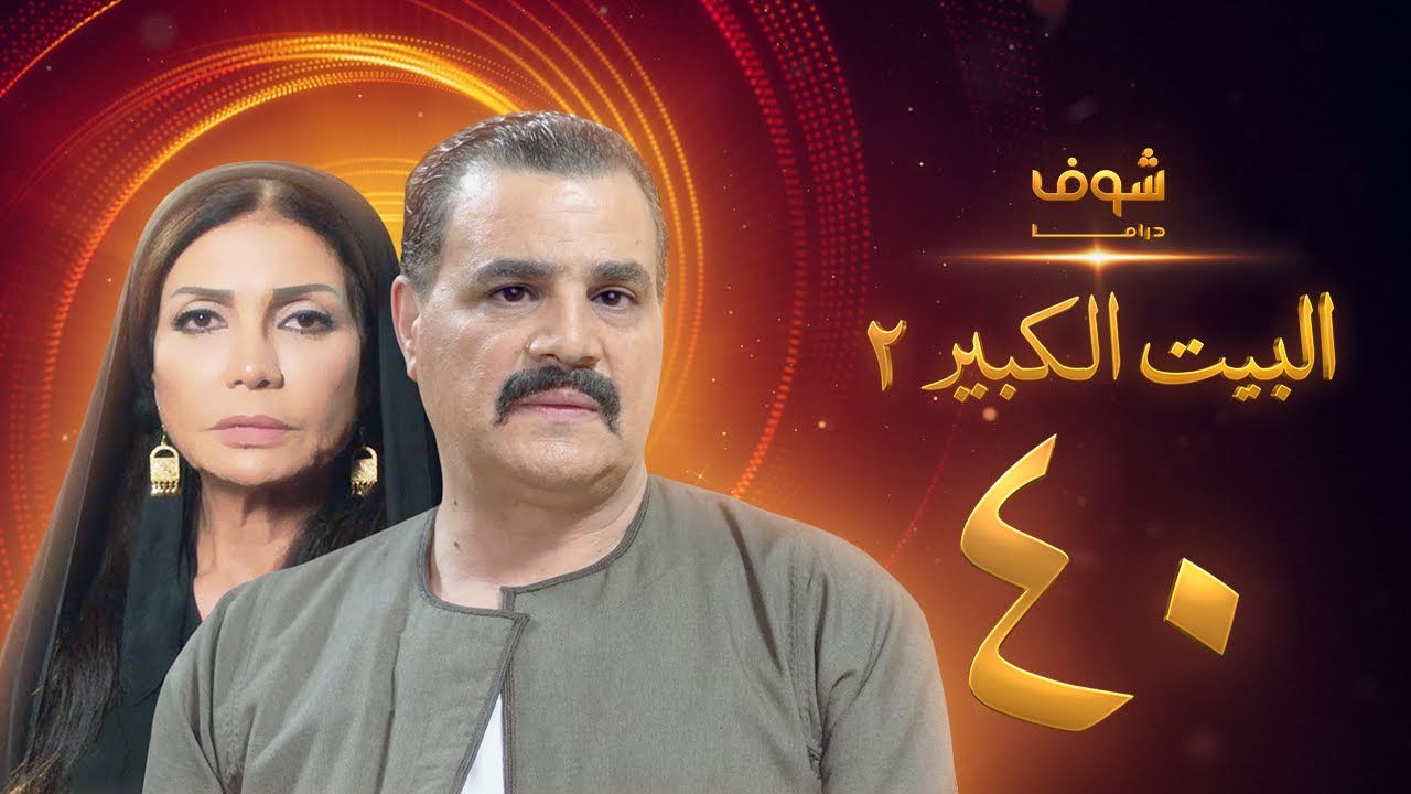 مسلسل البيت الكبير الجزء الثاني الحلقة 40 - مجدي كامل - سوسن بدر