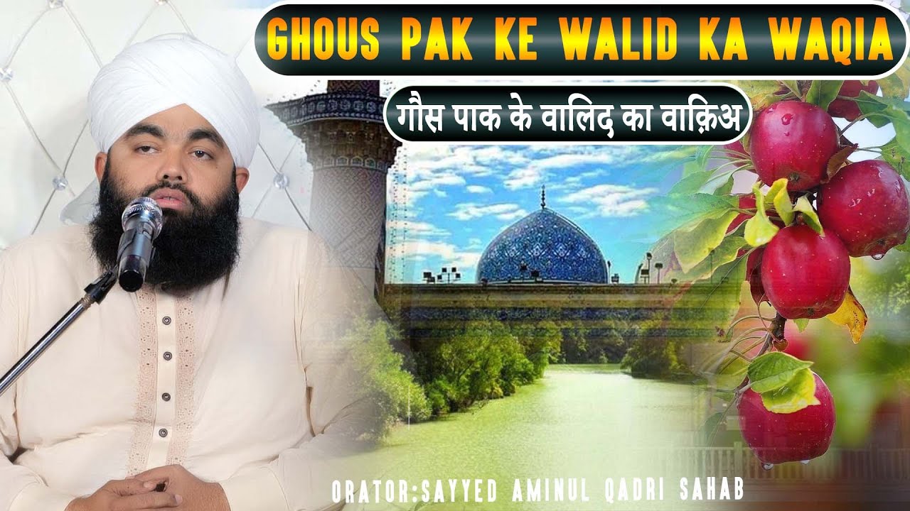 Ghous Pak Ke Walid Ka Waqia | Sayyed Aminul Qadri Sahab | 11vi Sharif Special Bayan