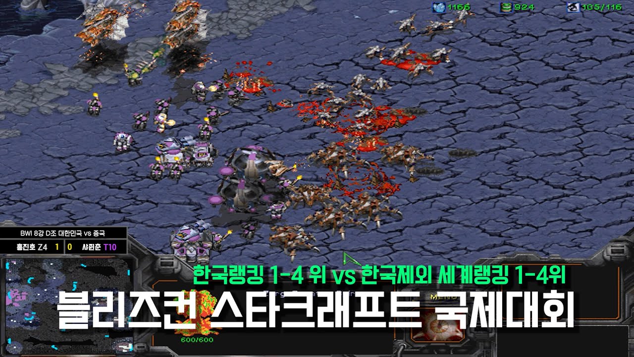 스타크래프트 월드챔피언쉽 한국 vs 전 세계
