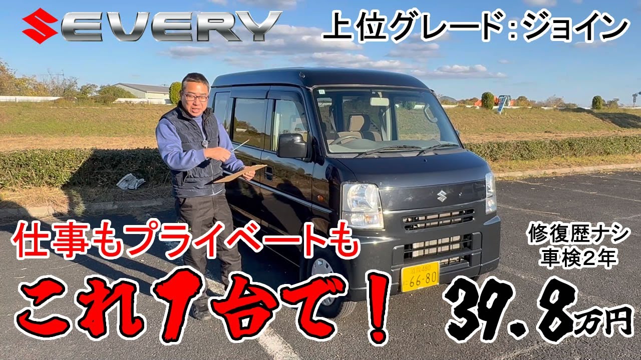 【中古車レビュー】お手軽価格なエブリィ上位グレード！仕事もプライベートもこれ一台でOK！　#suzuki  #格安中古車