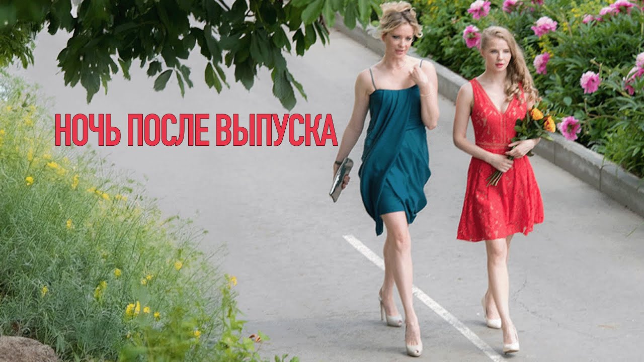 Сериал Ночь после выпуска: ВСЕ СЕРИИ ПОДРЯД