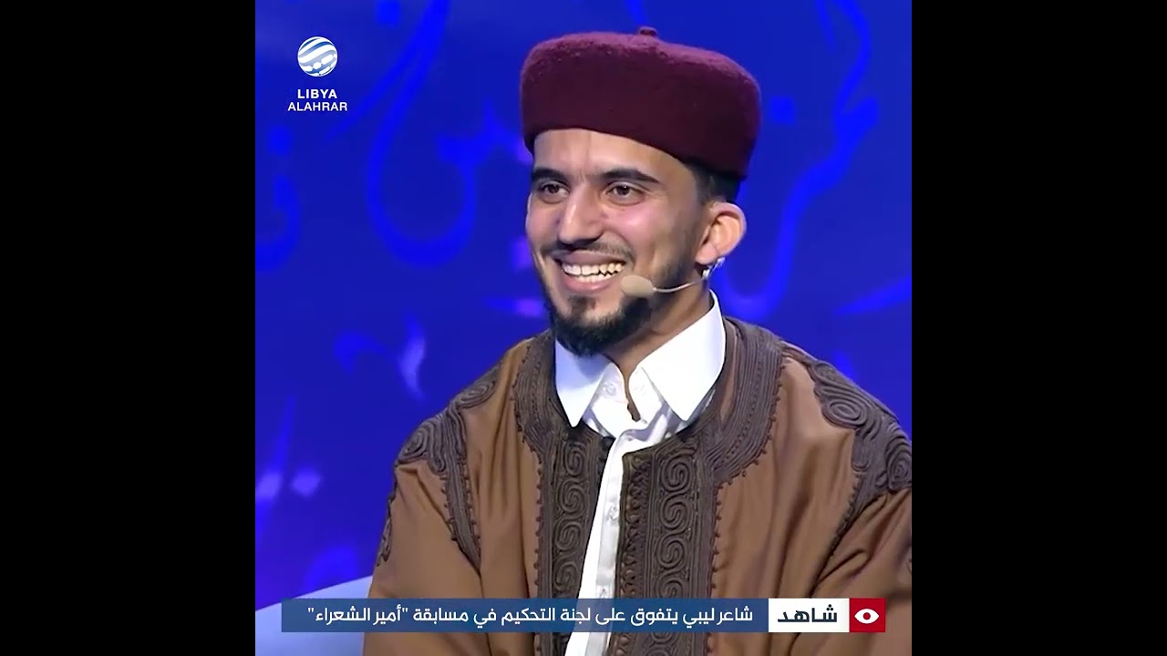 شاعر ليبي يتفوق على لجنة التحكيم في مسابقة 