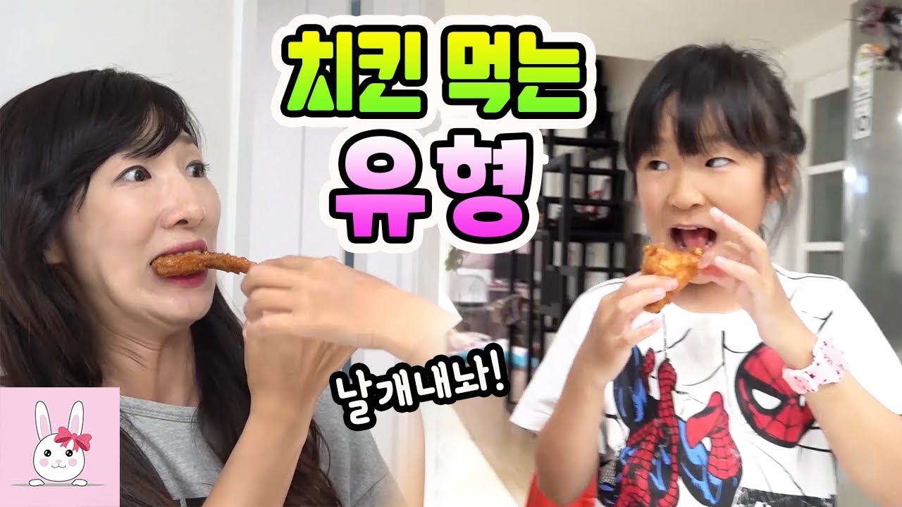 치킨 먹는 유형 13가지! 여러분은 어떤 유형에 공감 하시나요?ㅣ토깽이네상상놀이터RabbitPlay