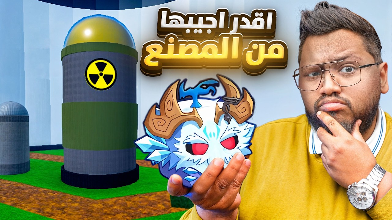 تعال اعلمك كيف جبت  فواكه الغاز واليتي من المصنع 🔥؟  (ملك التريدات يعود👑 ) -  Roblox blox Fruit