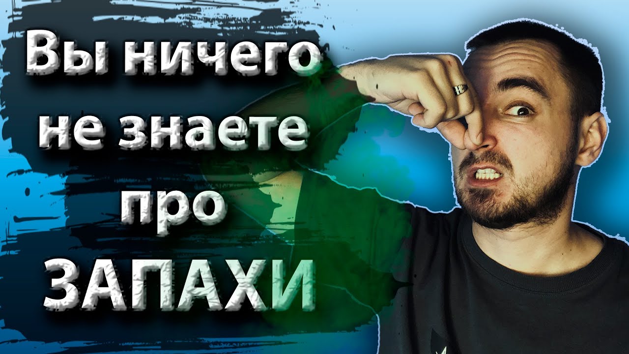 Как ЗАПАХИ выдают убийц и насильников? | Почему все люди пахнут по-разному?#Запахи#Беляев#belyaev