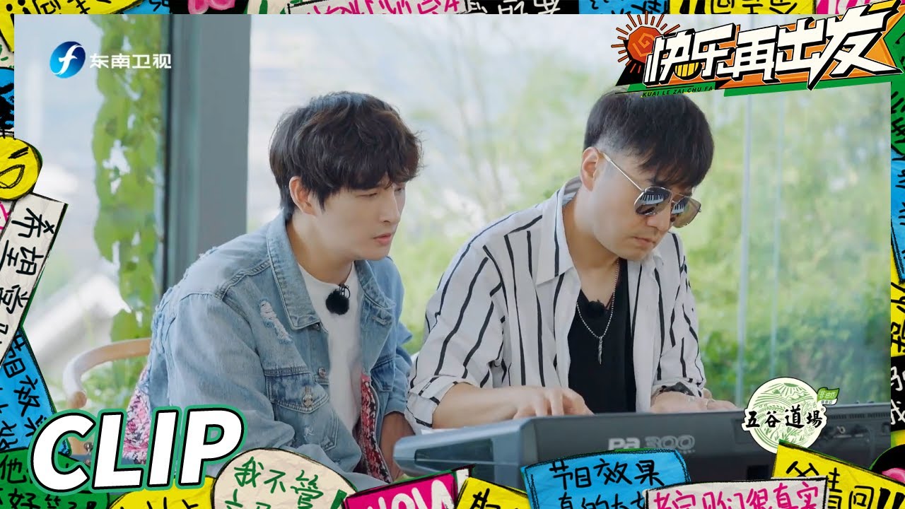 不得不服！王铮亮弹钢琴就是天花板般的存在！《快乐再出发》Go for Happiness EP6丨HunanTV