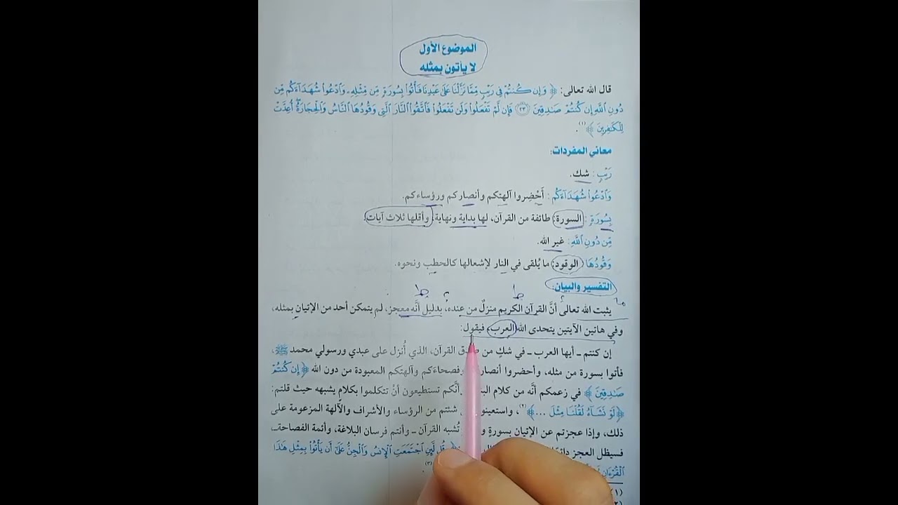 لا يأتون بمثله تفسير 3ع تيرم أول