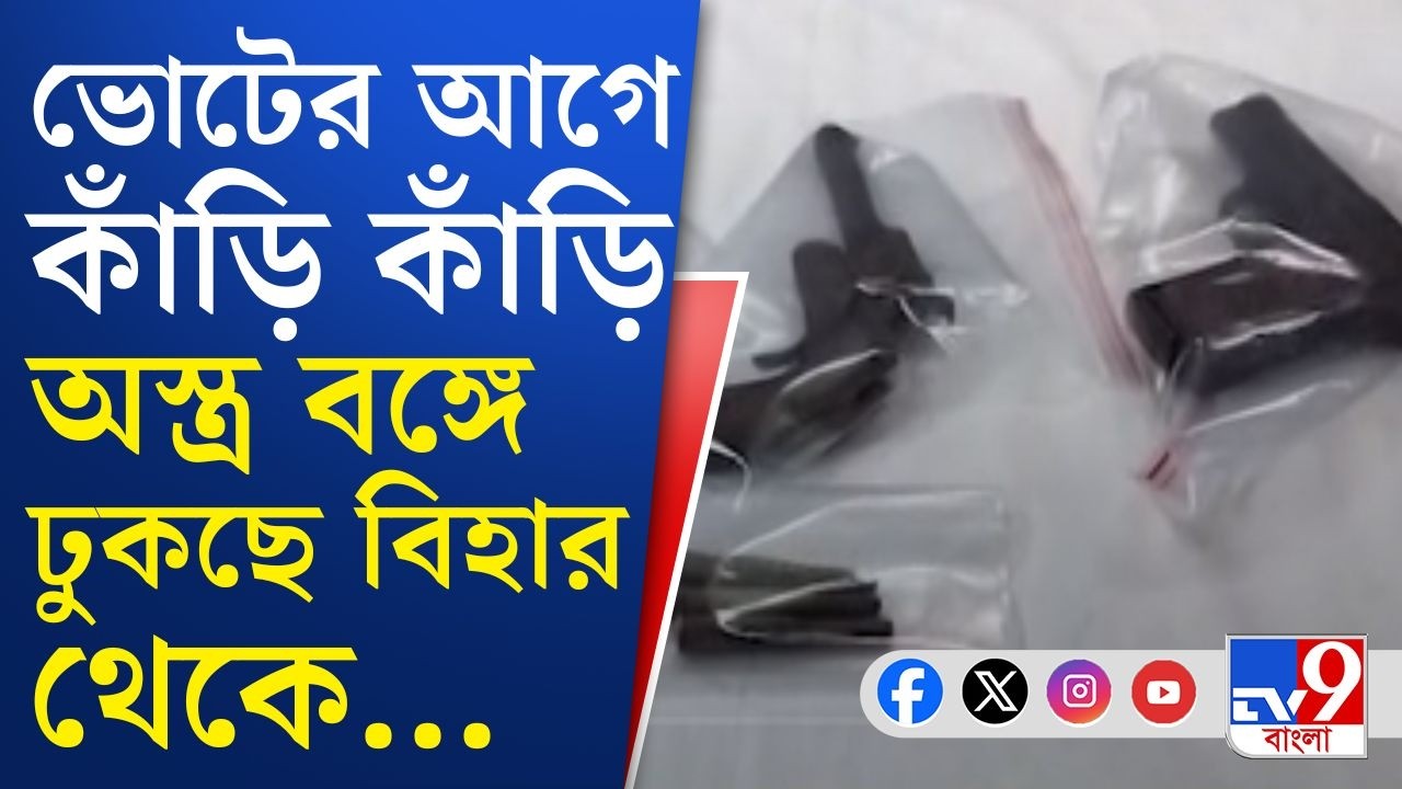 Kolkata Arms Recovery: ভোটের আগে কলকাতায় কাঁড়ি কাঁড়ি অস্ত্র উদ্ধার, কার বরাতে অস্ত্র পাচারের চেষ্টা?