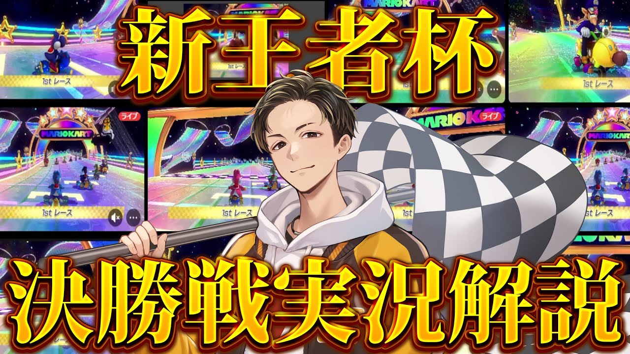 【新王者杯】誰が勝っても初優勝になるハイレベルな決勝戦を実況解説します(ﾉω`)#2315【マリオカート８デラックス】