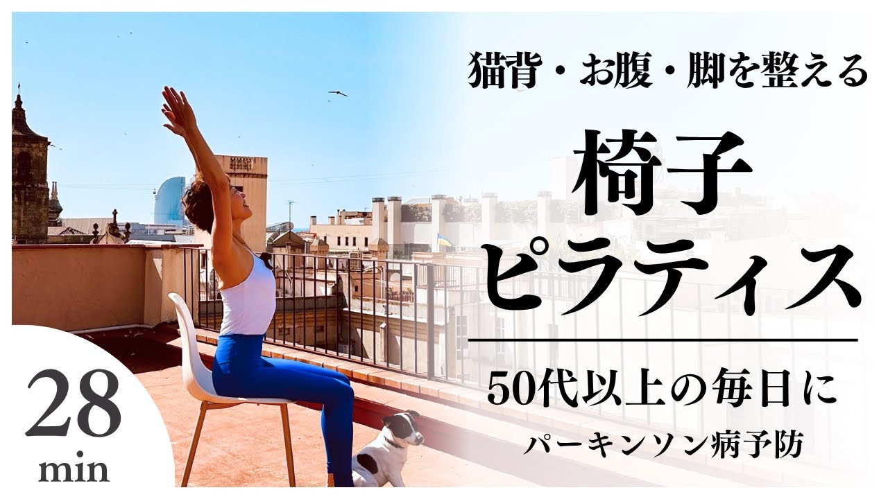 【椅子ピラティス28分】誰でも体幹から脚まで全身を簡単に鍛えられるピラティス。転倒、猫背予防【65歳以上、パーキンソン病進行予防にも】