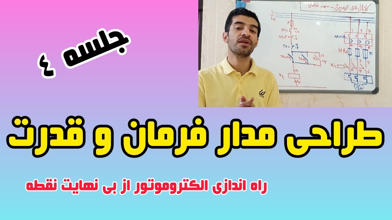 جلسه ۴طراحی مدار فرمان و قدرت|راه اندازی و کنترل  الکتروموتور از چند نقطه