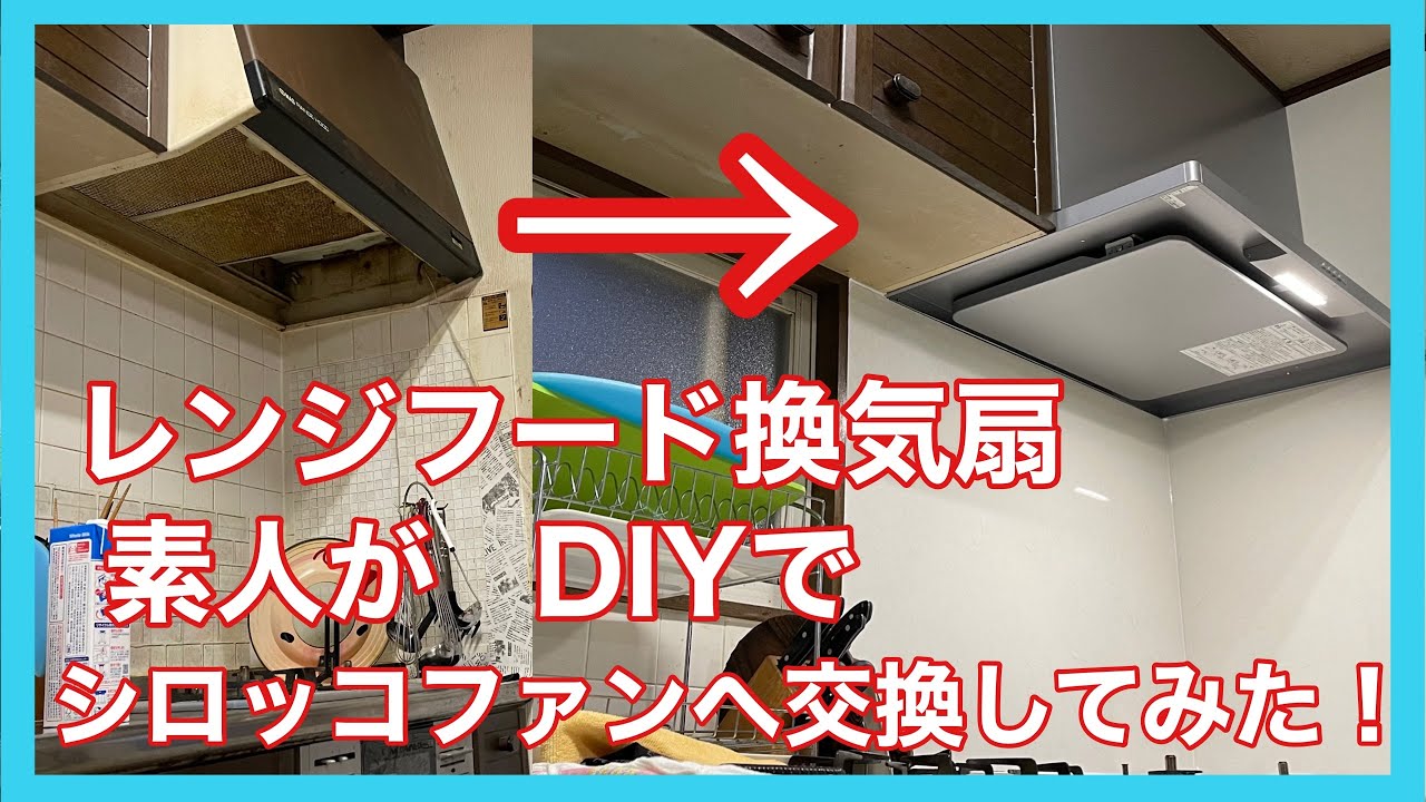 素人がDIYでレンジフード換気扇をプロペラファンからシロッコファンへ低予算でリフォームしてみた　換気扇交換