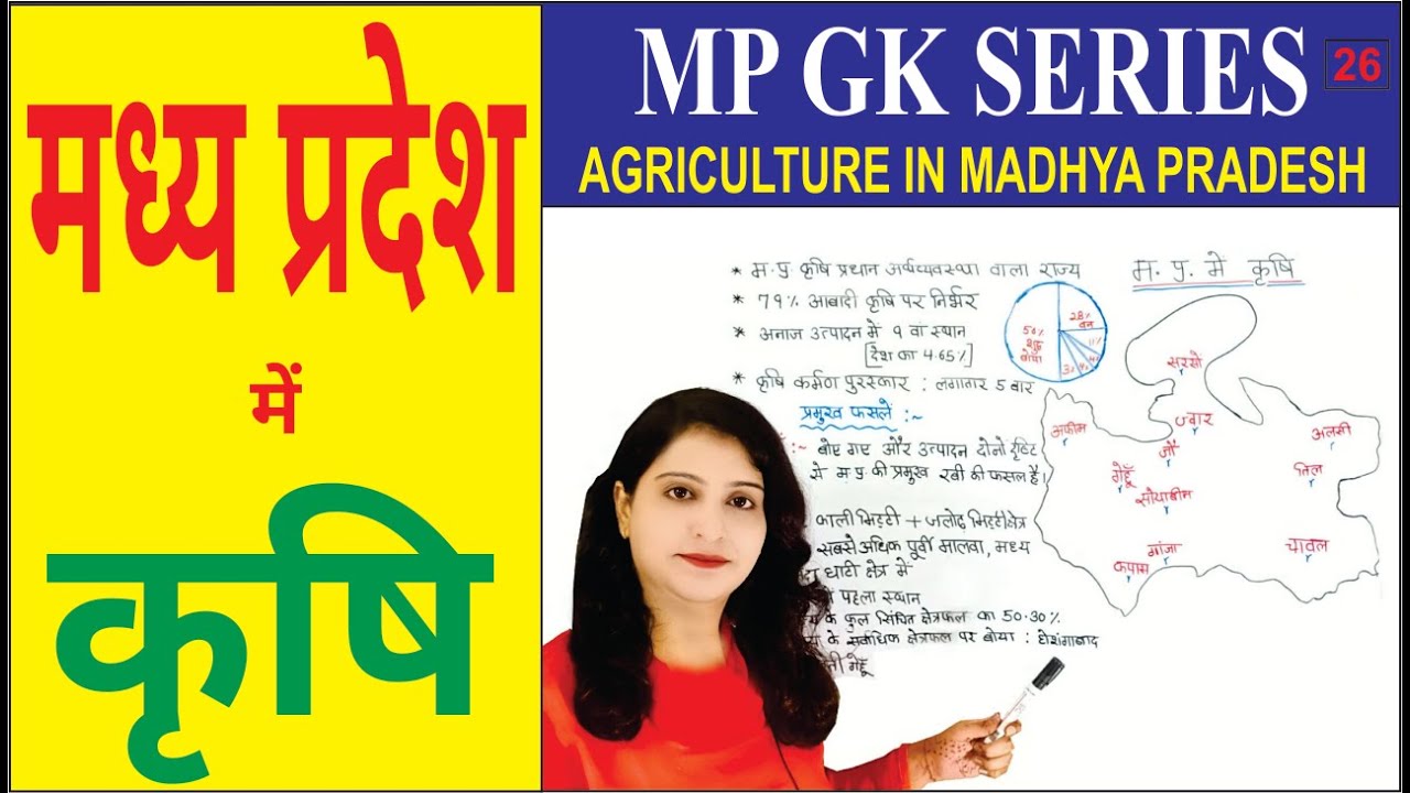 mp me krishi in hindi | MP GK | मध्य प्रदेश में कृषि | MPPSC / MPSI / VYAPAM | Agriculture in MP