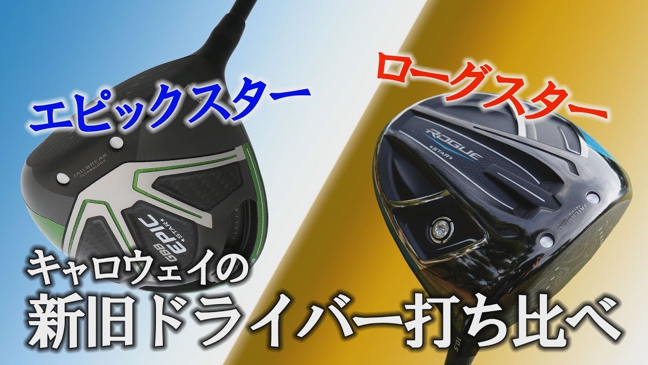 キャロウェイの新旧ドライバーを打ち比べ！エピックスターとローグスターはどっちが飛ぶんだっけ？フライトスコープの計測データを大公開！