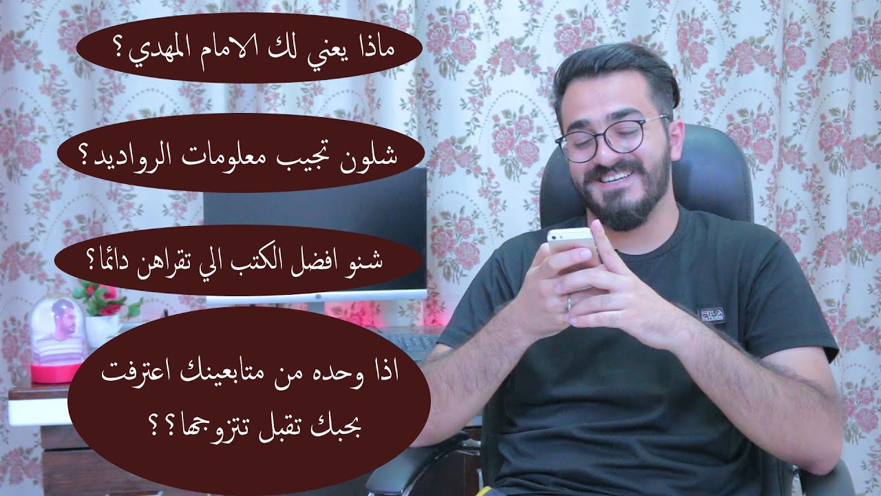 جاوبت على جميع اسئلة المتابعين!
