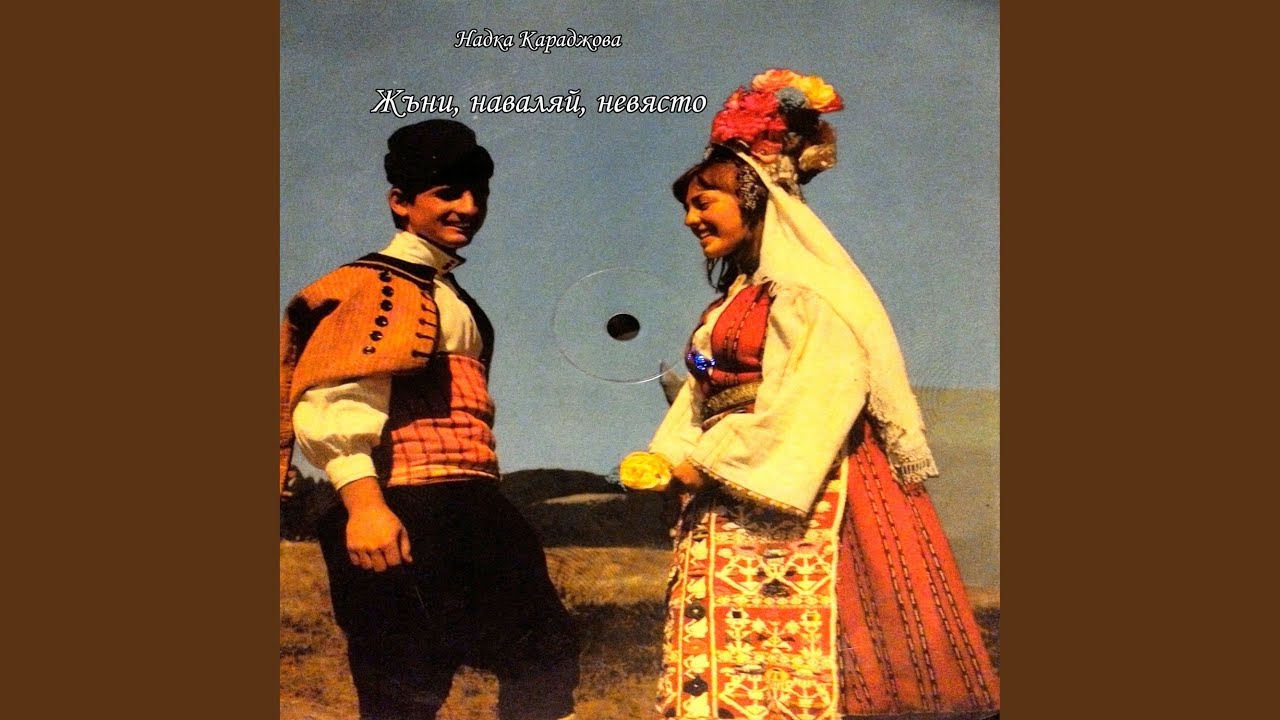 Жъни, наваляй, невясто