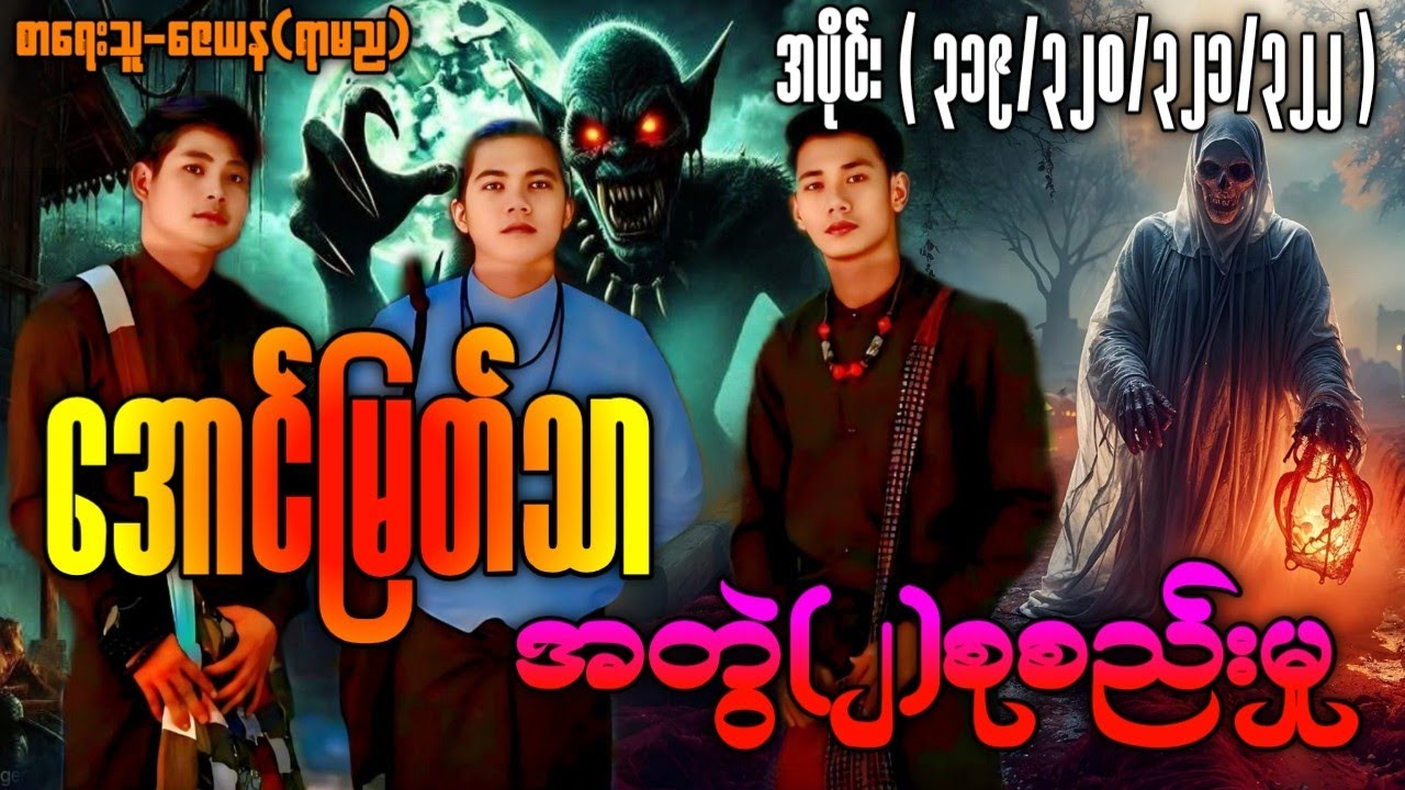 အောင်မြတ်သာ အတွဲ(၂)စုစည်းမှု / အပိုင်း( ၃၁၉/၃၂၀/၃၂၁/၃၂၂ ) #အောင်မြတ်သာပေါင်းချုပ် #La Min Eain 