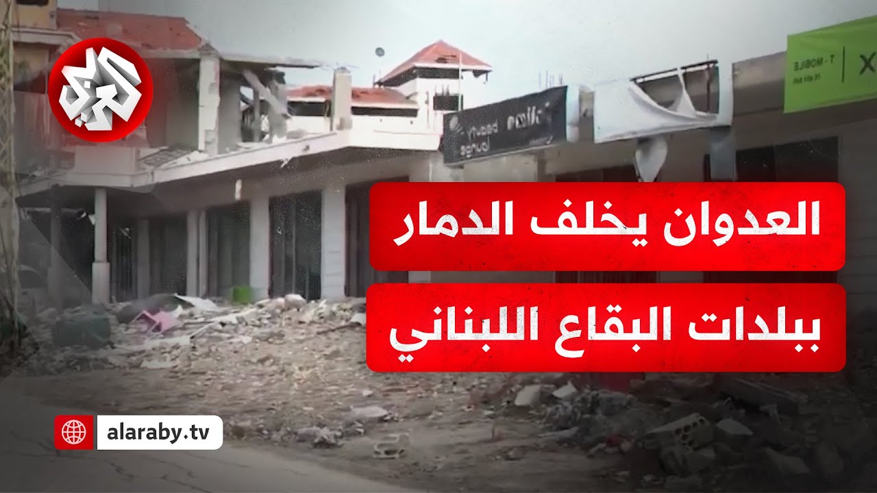 حجم دمار هائل خلفه العدوان الإسرائيلي على بلدة سحمر في البقاع الغربي
