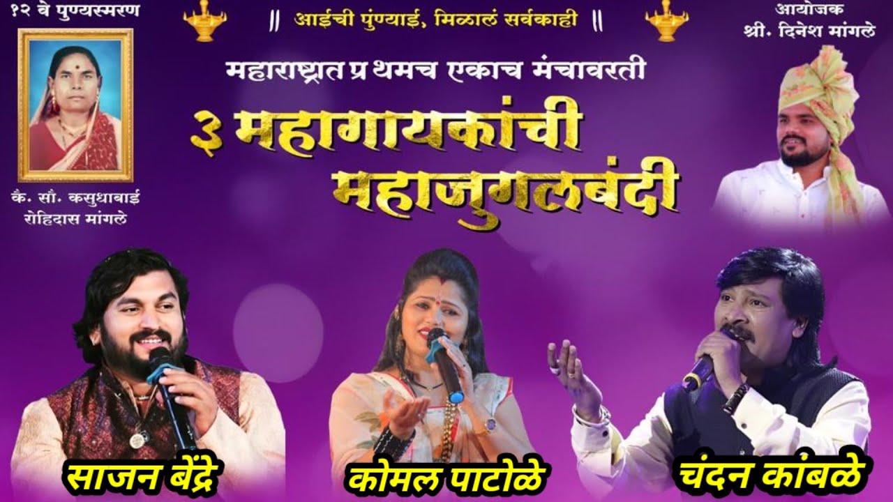 येना माझे आई गं. तीन गायकांची जुगलबंदी चंदन कांबळे साजन बेंद्रे कोमल पाटोळे. Komal patole officel
