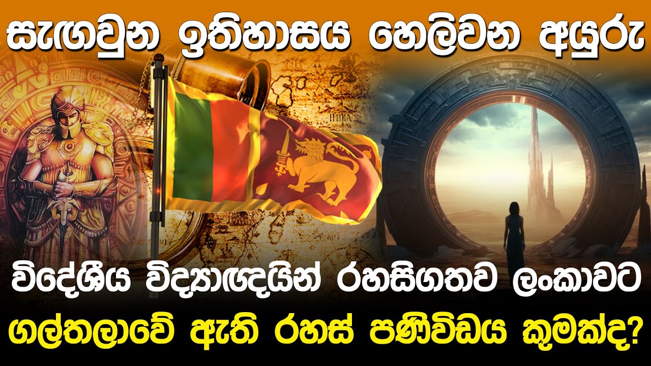 සැගවුන ඉතිහාසය හෙලිවන අයුරු | Ancient History of Sri Lanka |